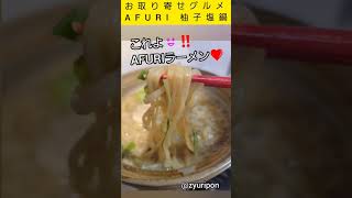 #お取り寄せ #お取り寄せグルメ #AFURI #ラーメン #柚子塩鍋 #〆ラーメン #〆雑炊 #美味しい鍋 #阿夫利 #お家ごはん #自炊 #料理 #料理動画