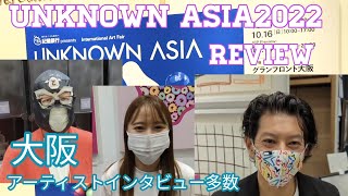 【芸術の祭典】UNKNOWN ASIA 2022 突撃インタビューしてみた。