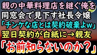 【感動する話】大卒で中華料理屋で働く俺を同窓会で見下す社長令嬢「あんなチンケな店継いだんだw」→後日彼女の会社がニュースになり悦に浸っていると親友が「お前知らないのか？」【泣ける話】