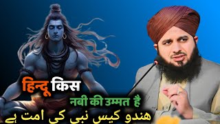 Hindu Kis Nabi Ki Ummat Hai? | Emotional Bayan by Peer Ajmal Raza Qadri 2024