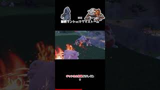 【検証】マグマストームは隠密マントで防げるのか。。。【ポケモンSV　スカーレット・バイオレット】#Shorts