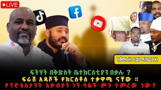 ፍትሃት በቅድሰት ቤተክርስቲያን በቃሉ ? ፍራሸ አዳሾች የክርሰቶሰ ተቃዋሚ ናቸው:: የፕሮቴስታንት አቃብያን ነን ባዬች ምን ተምረው ነው?