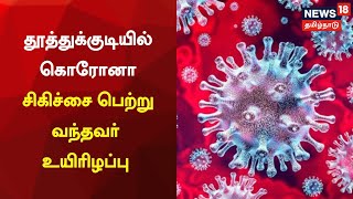 JUST NOW | தூத்துக்குடியில் கொரோனா சிகிச்சை பெற்று வந்தவர் உயிரிழப்பு | Tuticorin | Corona Virus