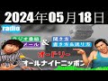 オードリーのオールナイトニッポン 2024年05月18日