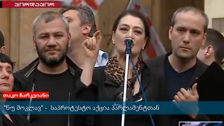 "ნუ მომკლავ" - საპროტესტო აქცია პარლამენტთან - პირდაპირი ეთერი