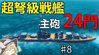 【建造\u0026海戦】主砲24門の超火力戦艦！？圧倒的な弾幕量で敵を沈めろ！　#8【Ultimate Admiral: Dreadnoughts】【ゆっくり実況】