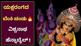 ಇವರು ಅಭಿಮನ್ಯು ಪಾತ್ರ ಮಾಡಿದರೆ ಪ್ರೇಕ್ಷಕರಿಗೆ ಮೈರೋಮಾಂಚನ ಖಂಡಿತ ! 😯🔥|vishwanath hennabail|yakshagana|songs