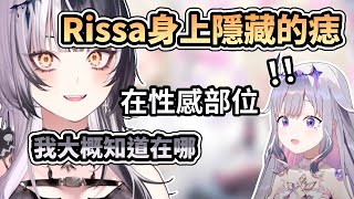 Shiori知道Rissa身上隱藏的痣在哪？在超性感的部位上【Shiori Novella】【Koseki Bijou】【hololiveEN中文翻譯】