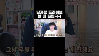 남자랑 드라이브 할 때 꿀팁ㅋㅋㅋ #shorts