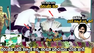 ఇతను పవన్ కళ్యాణ్ అన్న చిరంజీవి | Ys Jagan Introducing Megastar Chiranjeevi As Pawan Kalyan Brother