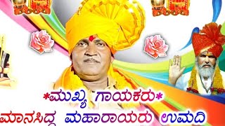 Umadi Manasidda Maraya Dollina pada ||ಉಮದಿ ಮಾನಸಿದ್ದ ಮಾರಾಯ ಹಾಲಮತದ ಡೊಳ್ಳಿನ ಪದ