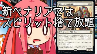 【MTGA】帰ってきたクソデッカー茜ちゃん 団結のドミナリアその17　新ベナリアの守護者はスピリットと仲がいい、なお投げ捨てる。【ボイスロイド実況】