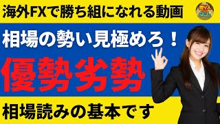 相場の勢いを見極めれば優劣が分かる！相場読みの基本です【投資家プロジェクト億り人さとし】