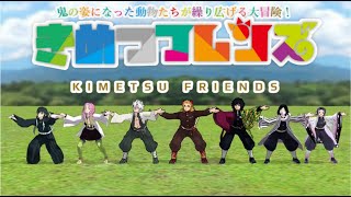 【鬼滅のMMD】柱7人で ようこそジャパリパークへ【きめつフレンズ】