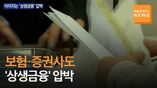 [매일경제TV 뉴스] 보험·증권사로 번지는 '상생금융' 압박