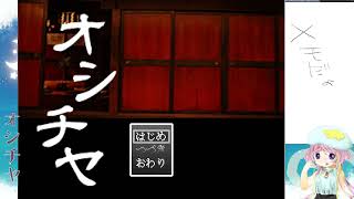 【オシチヤ】また妖怪の屋敷にまよいこんだわ/前編