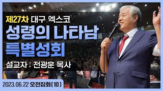 제 27차 대구 성령의 나타남