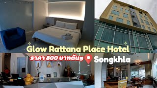 Glow Rattana Place Hotel | Pay Less Get More EP.7