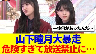 【櫻坂46】山下瞳月大暴走、危険すぎて放送禁止に…