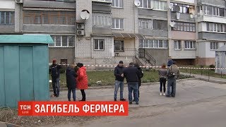 У Фастові вбили Олега Коломійця - місцевого фермера і депутата райради