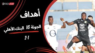 أهداف مباراة الجونة  1 - 2 البنك الأهلي (الجولة التاسعة)  دوري نايل 2024 -2025