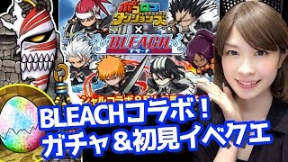 【ポコダン】BLEACHコラボガチャ10連＆襲来・阿散井恋次初見【しろくろちゃんねる】