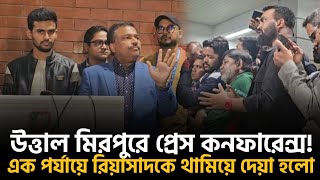 উত্তাল মিরপুরে প্রেস কনফারেন্স! এক পর্যায়ে রিয়াসাদকে থামিয়ে দেয়ার চেষ্টা। এরপর যা হলো...