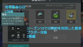 地球最後の日 LDOE シーズン10 契約を利用した簡単バンカーブラボー攻略 ２階編 v.1.17.2