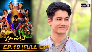 ภูผาผีคุ้ม | EP.19 (FULL EP)  | 10 พ.ย. 64 | one31