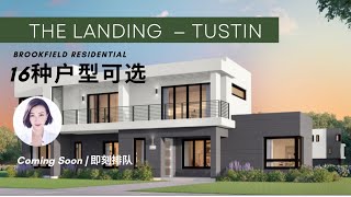 【琨妮说-新盘详解】60万起！Tustin最新楼盘The Landing开始排队啦！紧邻尔湾｜Condo｜Townhouse｜Single Family｜ 超多户型可选！