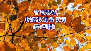 【节目预告：祝健牧师散文诗】（共四辑）将于1月27日起播出/Trailer of Pastor Zhu's Proem (4 Sessions)