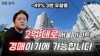 오감스의 경매 분석 | 서울 2억대 아파트 | 서울 아파트 경매 | 창동 아파트 경매 | 도봉구 부동산