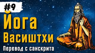 Йога Васиштхи - Книга 1. Сарга 32-33. Книга 2. Сарга 1-2. Перевод с санскрита | Daniel Che