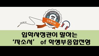 [진로 // 진로레시피] 학부모를 위한 진로레시피. 시즌3 - 65. 입학사정관이 말하는 ‘자소서’ of 학생부종합전형