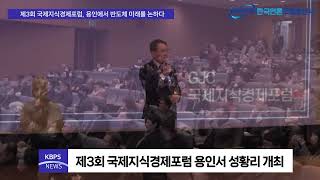 LifeTV라이프방송=제3회 국제지식경제포럼, 용인에서 반도체 미래를 논하다