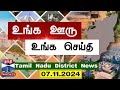 (07.11.2024) ஊர்ப்பக்கம் | Oorpakkam | தமிழக செய்திகள் | Thanthi TV