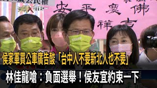 侯家軍買公車廣告酸「台中人不要新北人也不要」　林佳龍嗆：負面選舉！侯友宜約束一下－民視新聞