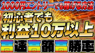 【少額資金からOK】1000円エントリーから始められて10万円以上稼げる初心者でも簡単シンプル手法をお届けします！【バイナリーオプション 必勝法】【初心者 勉強】【副業　投資】【FX　在宅】