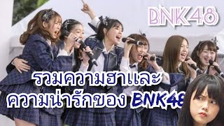 #BNK48​ รวมความฮาเเละความน่ารักของสาวๆBNK48​ Ep.4