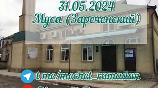 Муса (Зареченский) хутба 31.05.2024