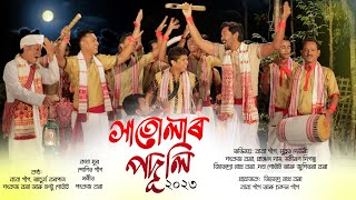 সাতোলাৰ পদূলি-২০২৩ | Hatular Poduli | #bihu  Husori | #Achurjya_Borpatra | Baba gogoi | #Pankaj_Bora