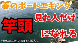 【竿頭確定】ボートエギングでこれさえ気を付け、春爆前に『 型 』を身に付けよう