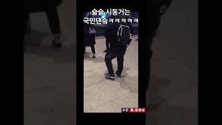 슬슬 시동 거는 국민댄스 ㅋㅋㅋ