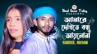 আমারে দেখিতে বন্ধু আইলোনা | শিমুল হাসান | Amare dekhite bondhu ailo na | shimul hasan New Song 2024