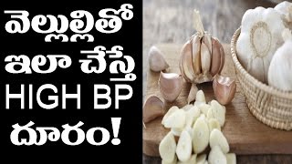 వెల్లుల్లి తో ఇలా చేస్తే హై బీపీ దూరం | Garlic Helps you Cure High BP | Health Tips | Latest