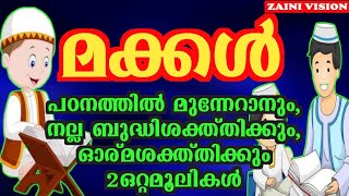 മക്കൾ പഠനത്തിൽ മുന്നേറാൻ 2 ഒറ്റമൂലി, Makkal Padanatil Munneraan 2 Ottamooligal