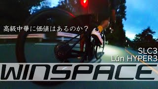 新型「WINSPACE SLC3」乗って思う事、ミドルエイジを代表してレビューします。