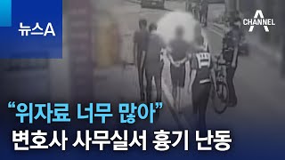 “위자료 너무 많아”…변호사 사무실서 이번엔 흉기 난동 | 뉴스A