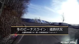 冬のビーナスライン、道路状況：白樺高原国際スキー場～白樺湖周遊 20201 03 17【ドライブレコーダー】