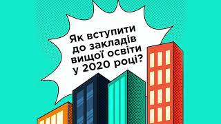 Як вступити до закладів вищої освіти у 2020 році? - Подкаст 9. Особливі умови вступу та навчання-1